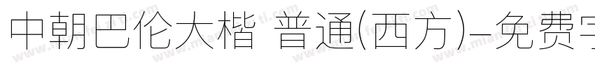 中朝巴伦大楷 普通(西方)字体转换